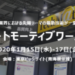 オートモーティブワールド「国際カーエレクトロニクス技術展」に出展します。
