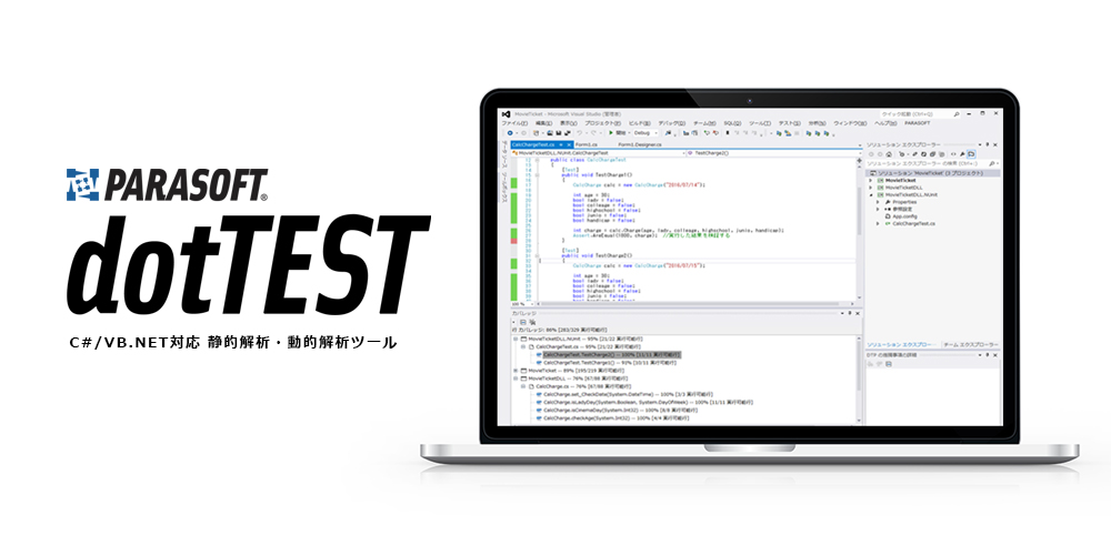 C#言語/VB.NET言語対応テストツール「dotTEST」