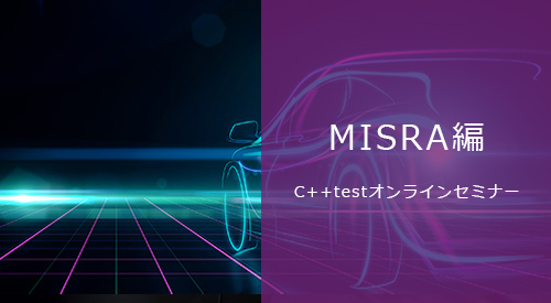 C++testオンラインセミナー：MISRA編