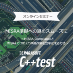【オンラインセミナー】MISRA準拠への道をスムーズに～MISRA ComplianceとMISRA C:2012の準拠作業を効率化する方法～