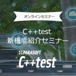 【オンラインセミナー】C++test 新機能紹介セミナー～テストツールにもAIのサポートを！開発者の負担を減らすテストツールの新機能～