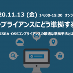 2020年11月13日開催：コンプライアンスセミナー(オンライン)のご案内