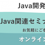 Java開発者必見！Java関連セミナー絶賛受付中（お気軽にご参加ください）