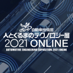 【自動車技術展】人とくるまのテクノロジー展2021オンラインに出展します。