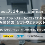 Arm仮想プラットフォームとCI/CDが変える！組込み開発の「ソフトウェアテスト2.0」(オンラインセミナー)