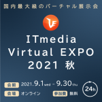 【バーチャル展示会】ITmedia Virtual EXPO2021 秋に出展します。