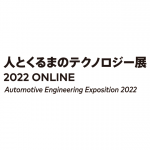 <span class="title">【自動車技術展】人とくるまのテクノロジー展2022にオンライン出展します。</span>