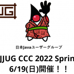 イベント情報「JJUG CCC 2022 Spring」に登壇決定！！