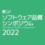 ソフトウェア品質シンポジウム2022(SQiP)に出展します。