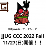 イベント情報「JJUG CCC 2022 Fall」に登壇決定！！