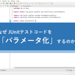 なぜ JUnitテストコードを「パラメータ化」するのか　～ 具体例を用いて解説してみた ～