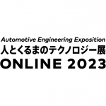 自動車技術展：人とくるまのテクノロジー展2023 ONLINE に出展します。