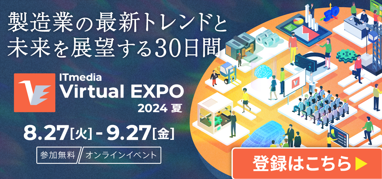 ITmedia Virtual EXPO 2024　夏　モノづくり業界向けEXPO 