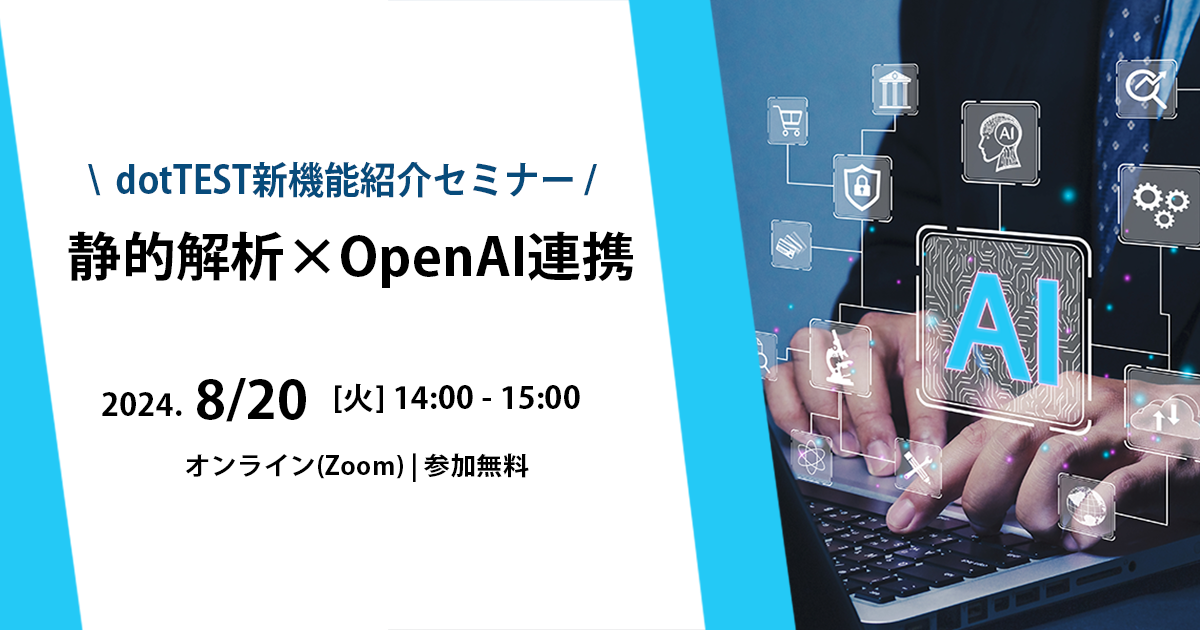 静的解析×OpenAI連携～dotTEST新機能紹介セミナー～