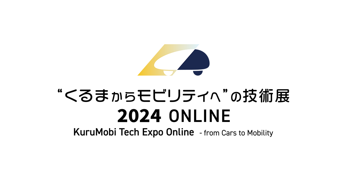 “くるまからモビリティへ”の技術展 2024 ONLINE