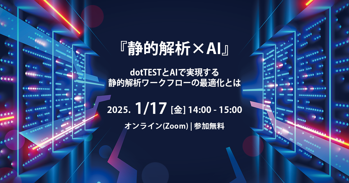 『静的解析×AI』～dotTESTとAIで実現する静的解析ワークフローの最適化とは～オンラインセミナー～