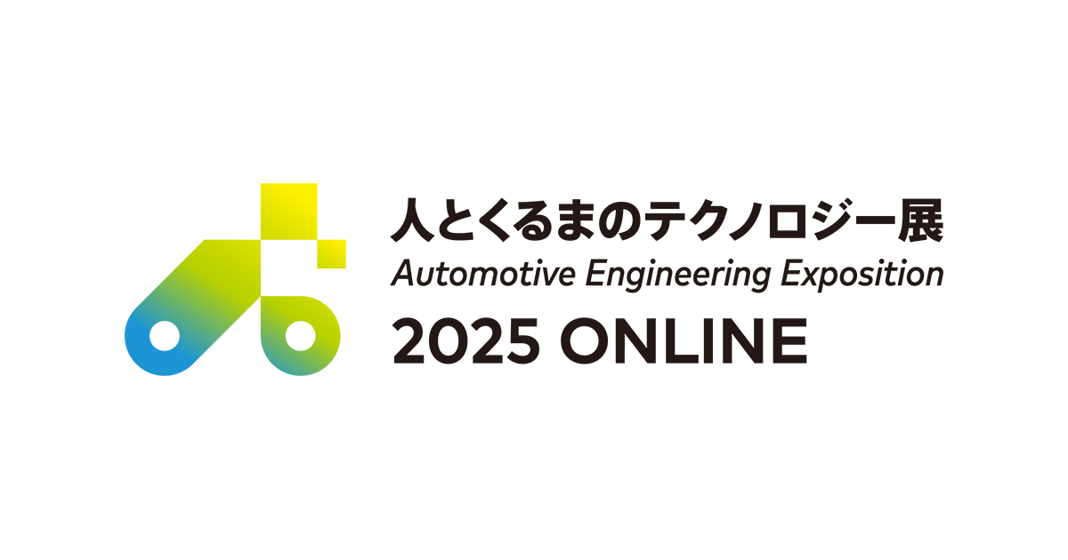 人とくるまのテクノロジー展2025