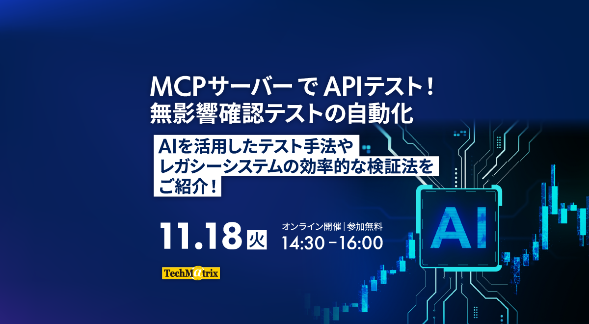 MCPサーバーでAPIテスト！無影響確認テストの自動化