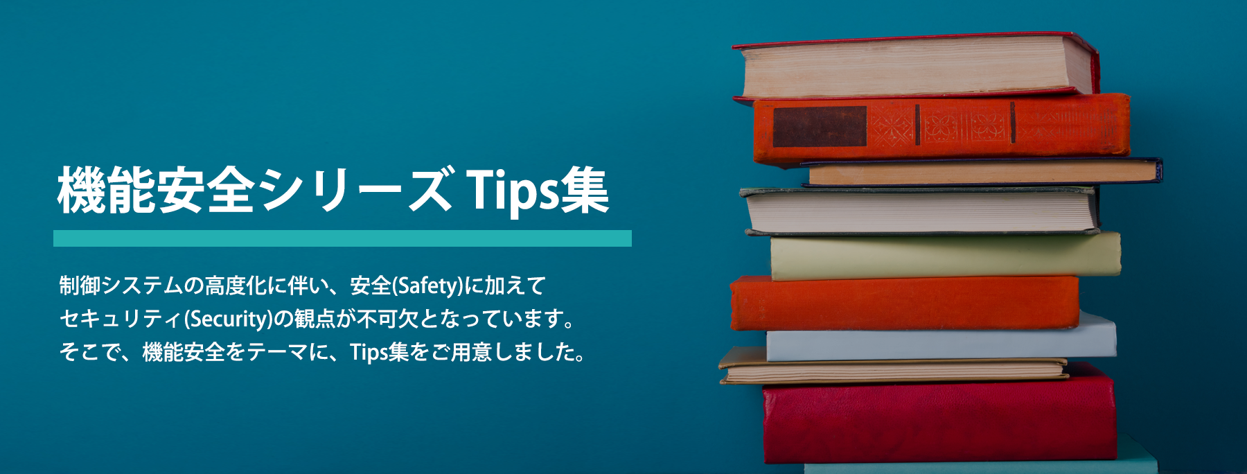 機能安全シリーズTips集