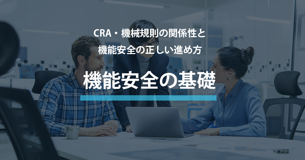 機能安全の基礎