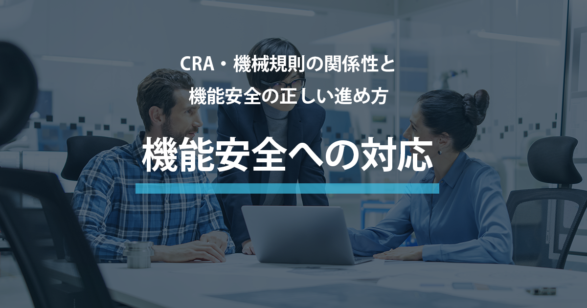 機能安全シリーズ